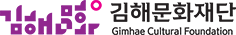 김해문화재단